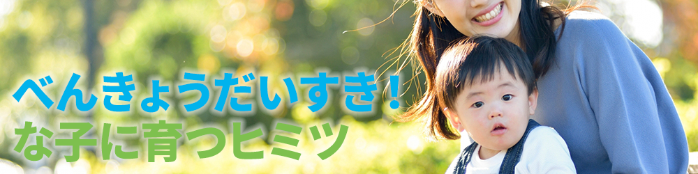 べんきょうだいすき！な子に育つヒミツ